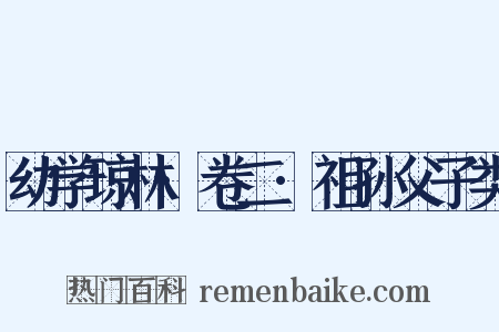 幼学琼林·卷二·祖孙父子类是什么意思的图片